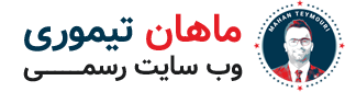 لوگو ماهان تیموری