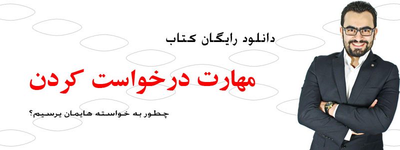 با عرض پوزش تصویر کتاب مهارت درخواست کردن نمایش داده نمی شود
