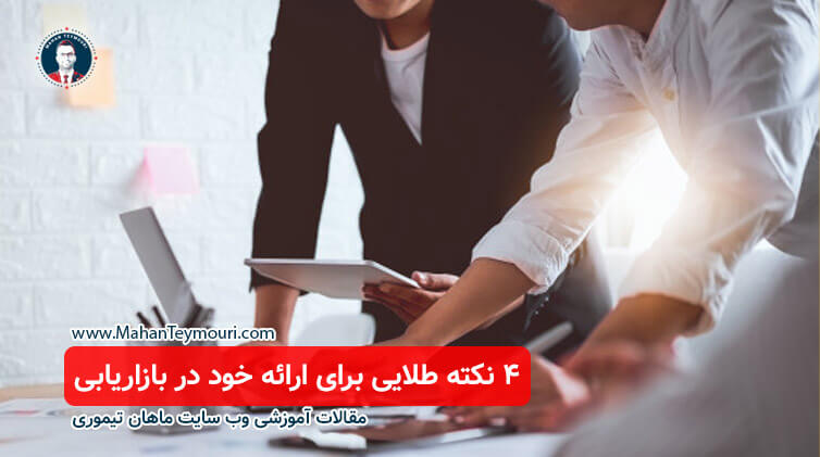 4 نکته طلایی برای ارائه خود در بازاریابی
