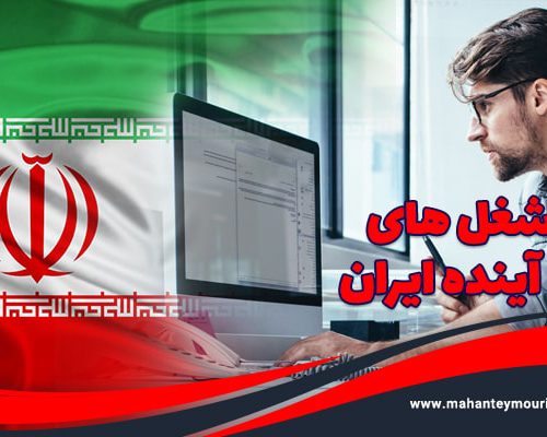 آینده شغلی در ایران