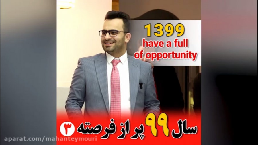 سال 99 پر از فرصته | ویدیو سوم