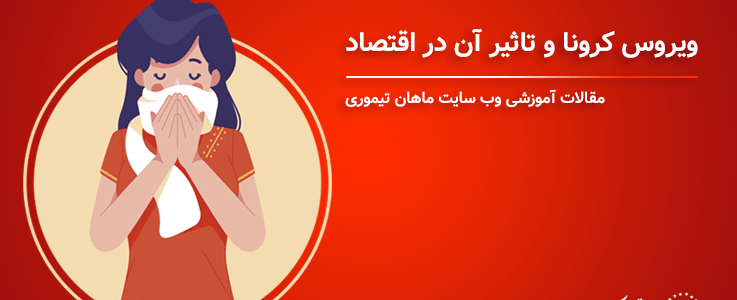 ویروس کرونا و تاثیر آن در اقتصاد