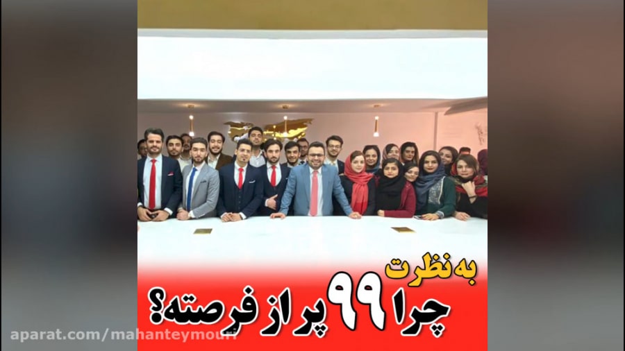 به نظرت چرا 99 پر از فرصته؟
