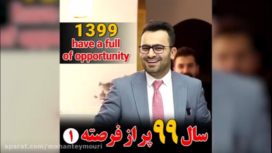 سال 99 پر از فرصته | ویدیو اول