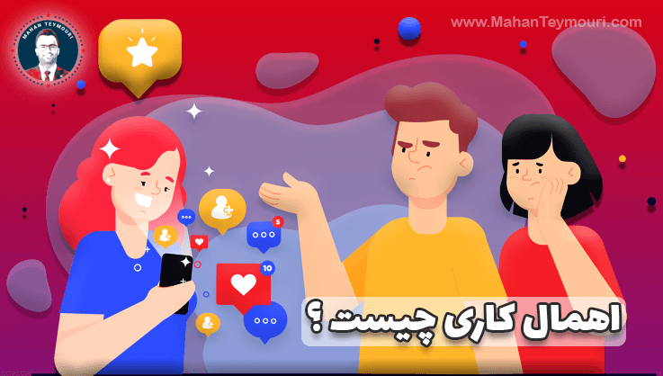 اهمال کاری چیست ؟