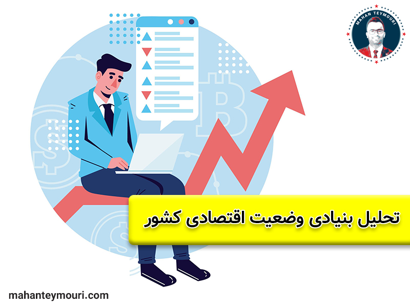 تحلیل بنیادی وضعیت اقتصادی کشور