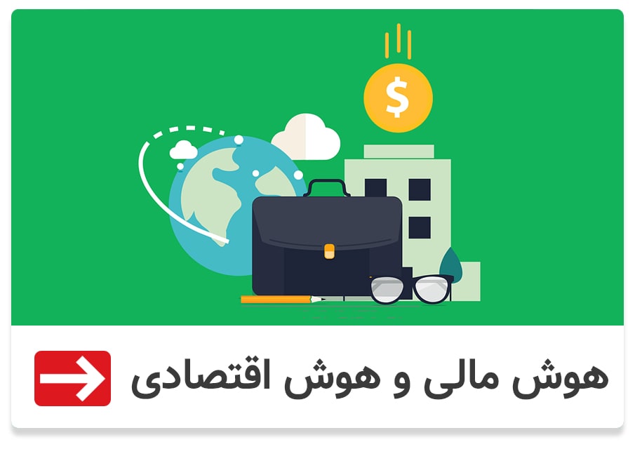 هوش مالی- هوش اقتصادی