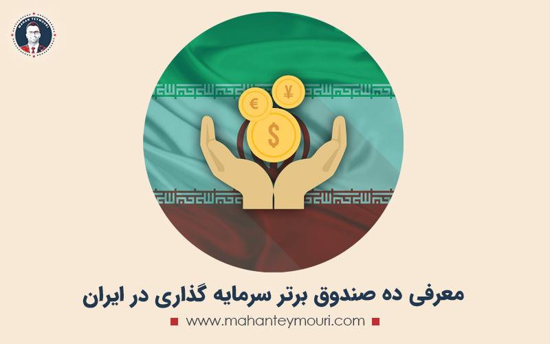 معرفی ده صندوق برتر سرمایه گذاری در ایران