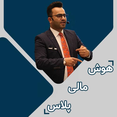 دوره هوش مالی پلاس