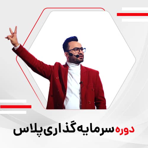 دوره سرمایه گذاری پلاس