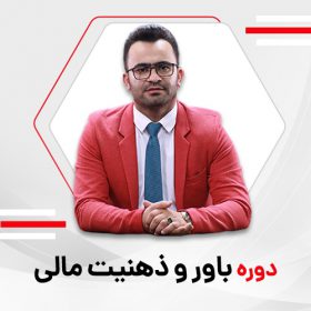 دوره باور و ذهنیت مالی