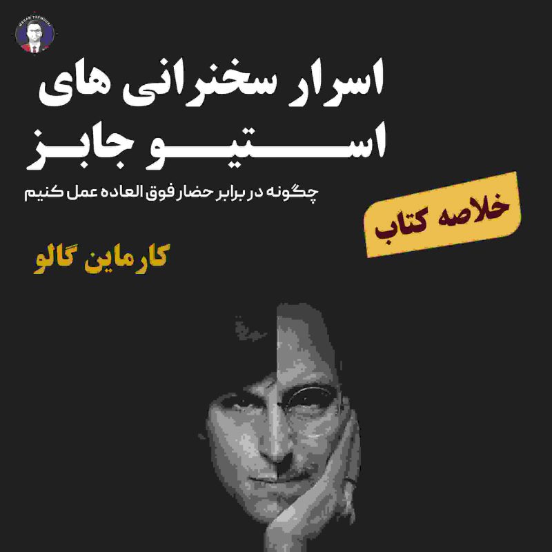 اسرار سخنرانی های استیو جابز