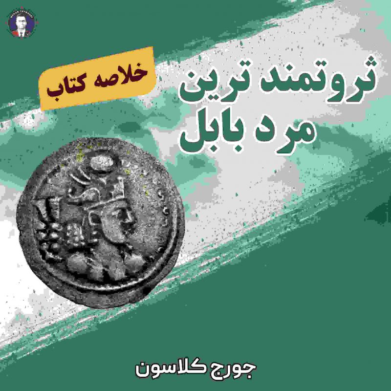 ثروتمندترین مرد بابل