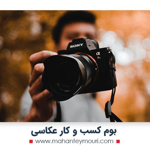 بوم کسب و کار عکاسی