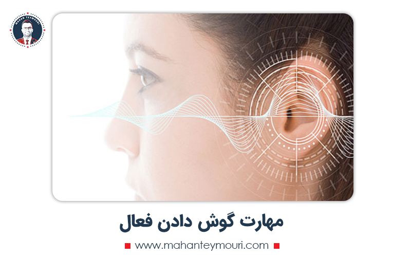 مهارت گوش دادن فعال