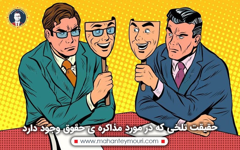 حقیقت تلخی که در مورد مذاکره ی حقوق وجود دارد