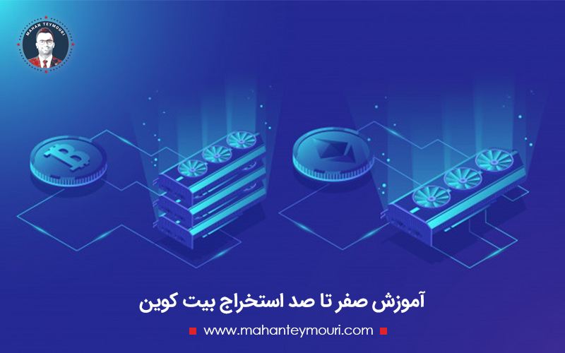 استخراج بیت کوین