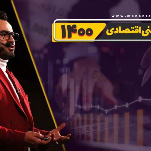 پیش بینی اقتصادی 1400