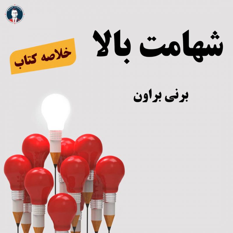خلاصه کتاب شهامت بالا