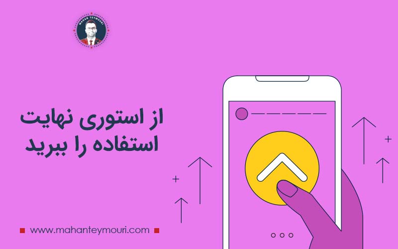 از استوری نهایت استفاده را ببرید