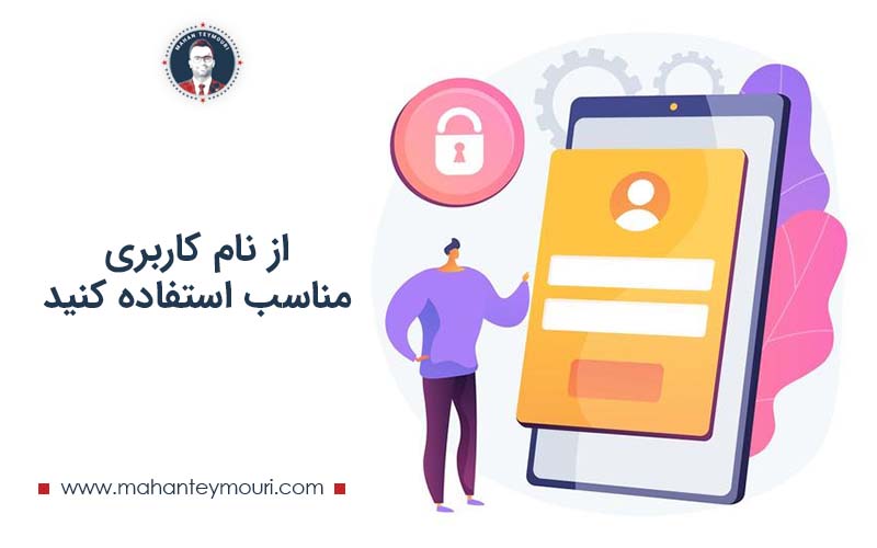 از نام کاربری مناسب استفاده کنید