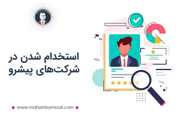 استخدام شدن در شرکت‌های پیشرو