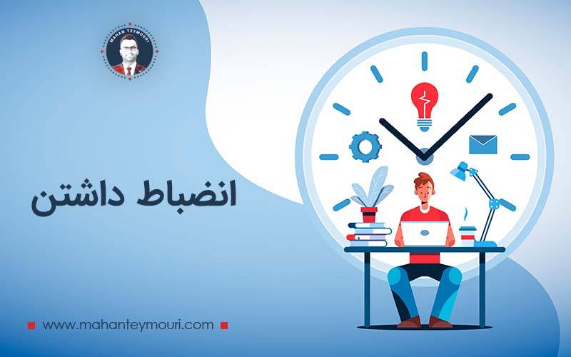 انضباط داشتن