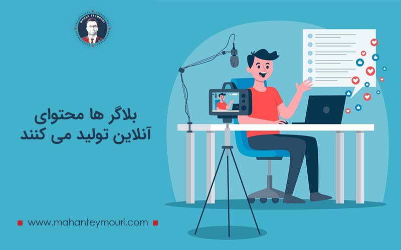 بلاگر ها محتوای آنلاین تولید می کنند