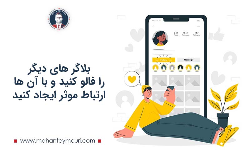 بلاگر های دیگر را فالو کنید و با آن ها ارتباط موثر ایجاد کنید
