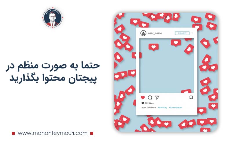 حتما به صورت منظم در پیجتان محتوا بگذارید