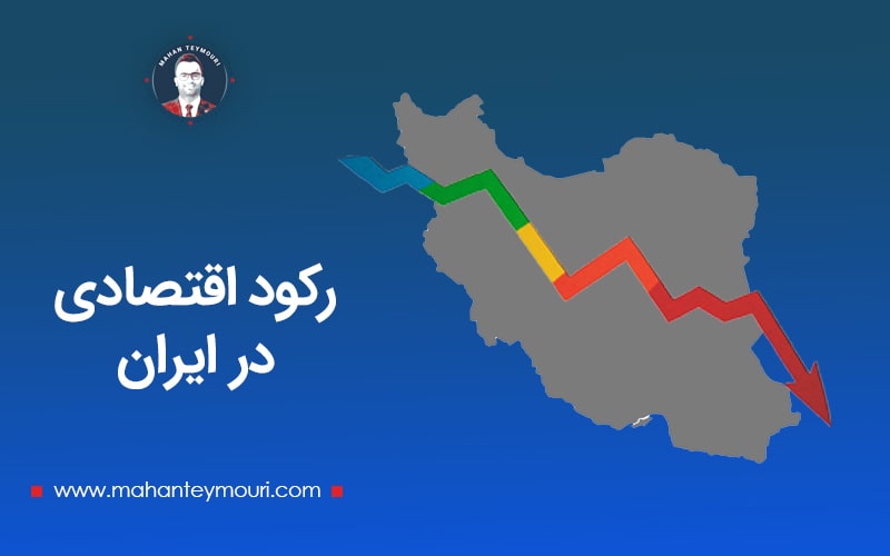 رکود اقتصادی در ایران