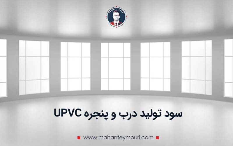 سود تولید درب و پنجره UPVC