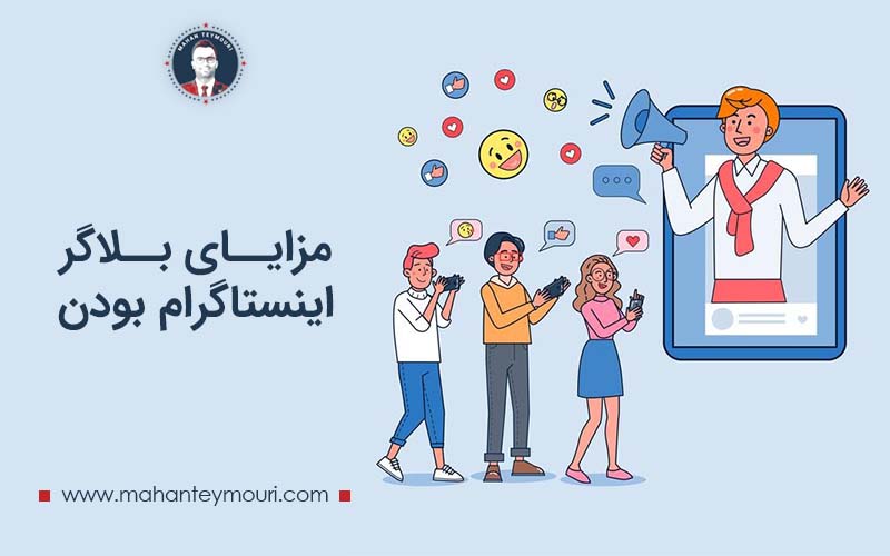 مزایای بلاگر اینستاکرام بودن