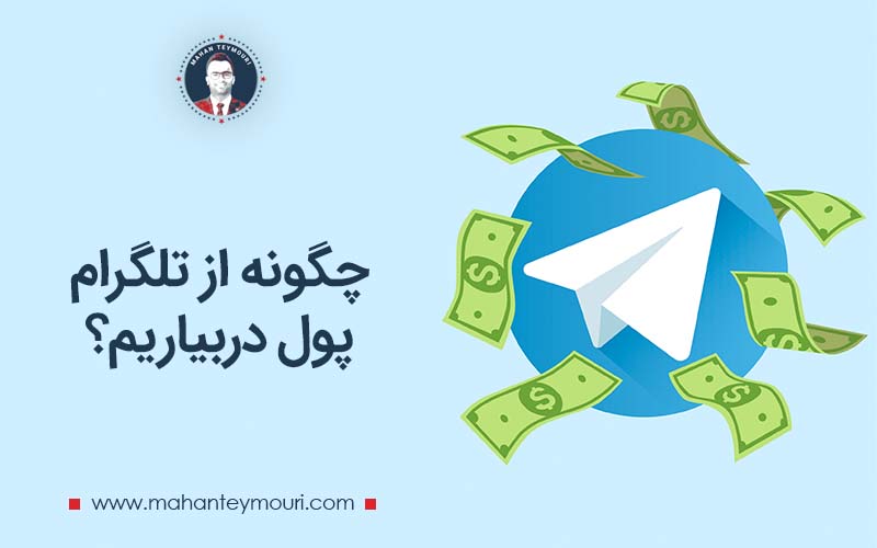 چگونه از تلگرام پول دربیاریم؟