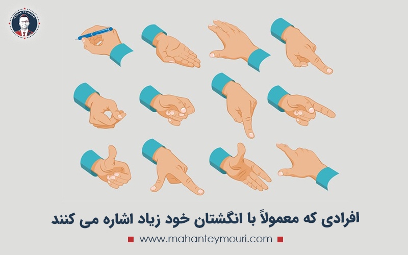 در زبان بدن افراد دروغگو معمولاً با انگشتان خود زیاد اشاره می کنند