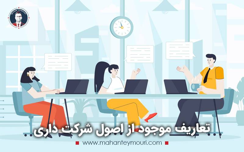 تعاریف موجود از اصول شرکت داری