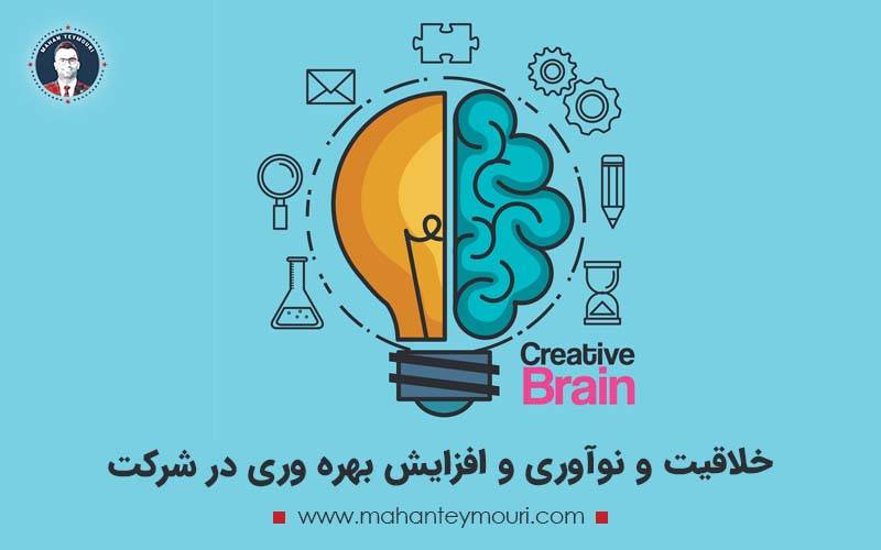 ایجاد خلاقیت و نوآوری و افزایش بهره وری در شرکت
