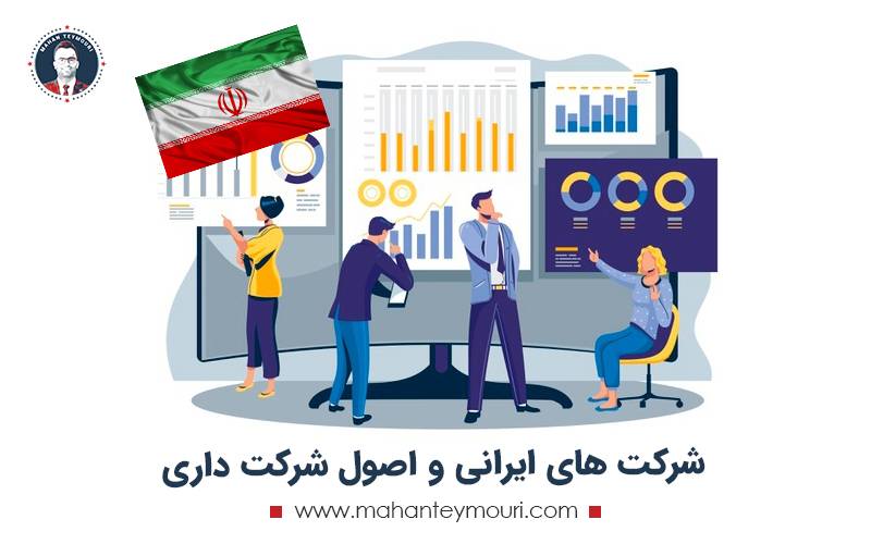 شرکت های ایرانی و اصول شرکت داری