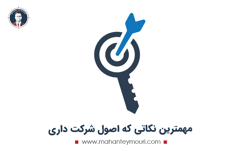 مهمترین نکاتی که اصول شرکت داری به آن می پردازد