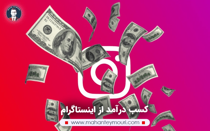 کسب درآمد از اینستاگرام