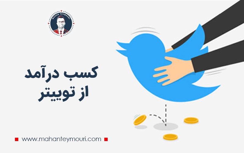 کسب درآمد از توییتر