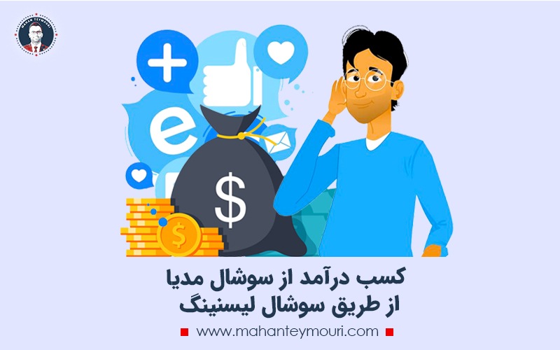 کسب درآمد از سوشال مدیا از طریق سوشال لیسنینگ