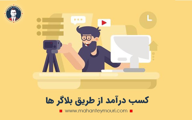 کسب درآمد از طریق بلاگر ها