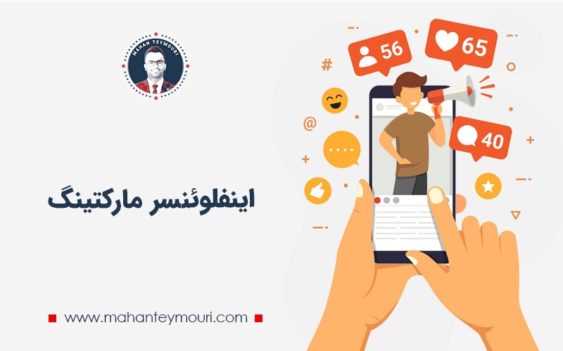 کسب درآمد از طریق سوشال مدیا با استفاده از اینفلوئنسر مارکتینگ