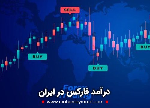 درآمد فارکس در ایران