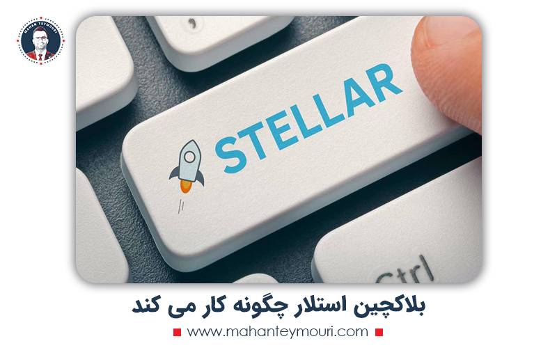 بلاکچین استلار چگونه کار می کند؟
