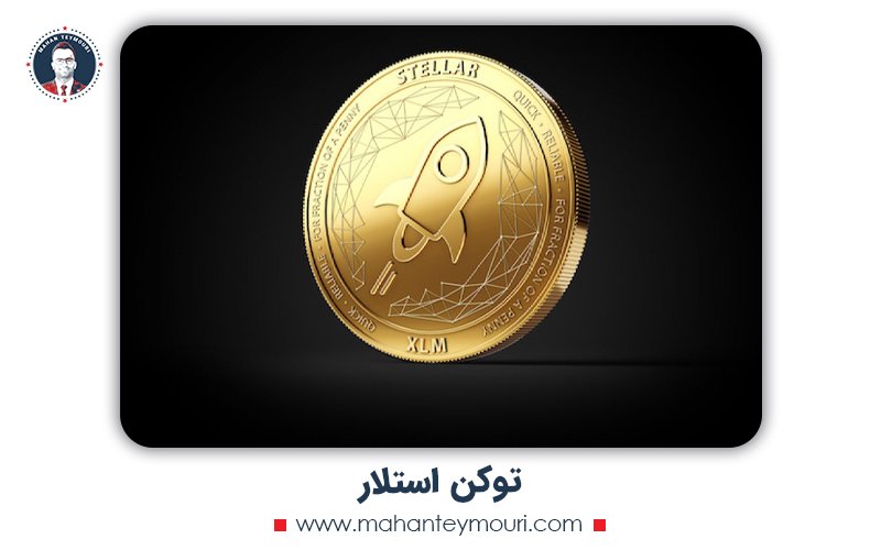 توکن استلار