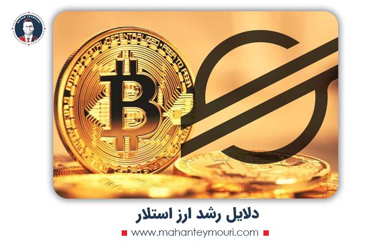 دلایل رشد ارز استلار