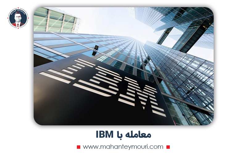 معامله با IBM
