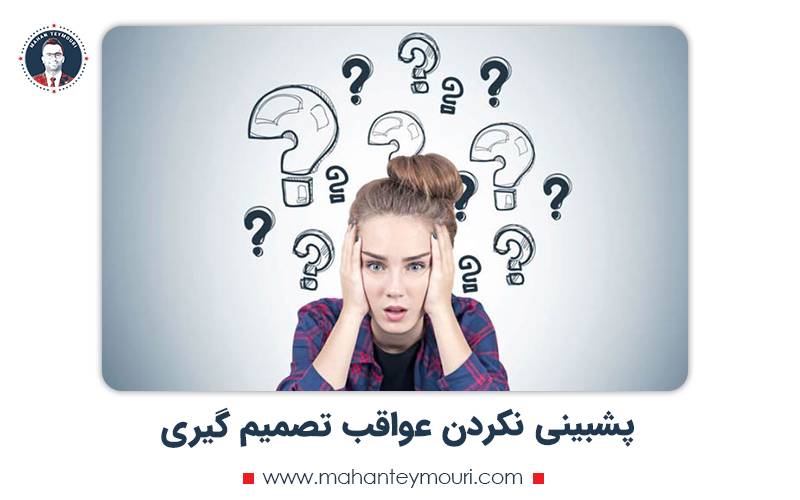 پیشبینی نکردن عواقب تصمیم گیری